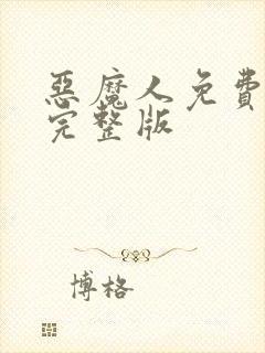 恶魔人免费观看完整版