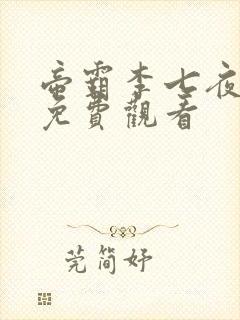 帝霸李七夜短剧免费观看