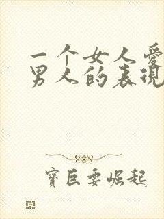 一个女人爱一个男人的表现有哪些