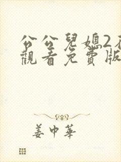 公公儿媳2在线观看免费版电视剧