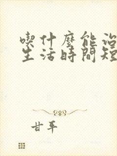 吃什么能治疗性生活时间短封面