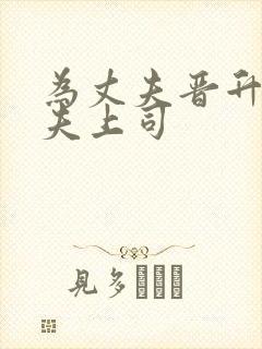 为丈夫晋升与丈夫上司