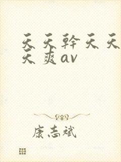 天天干天天操天天爽av