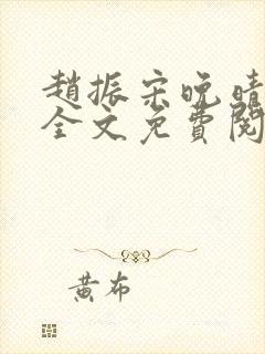 赵振宋晚晴小说全文免费阅读