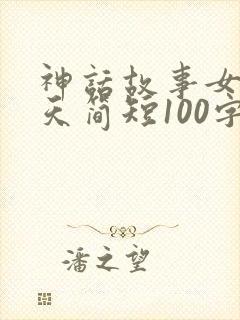 神话故事女娲补天简短100字