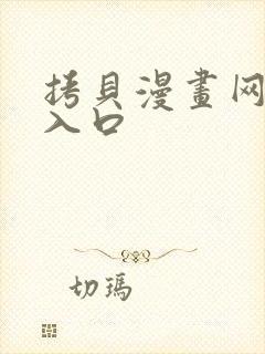 拷贝漫画网页版入口