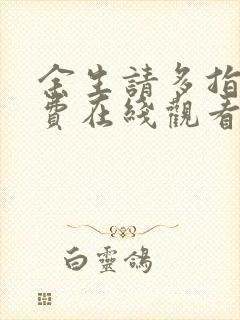 余生请多指教免费在线观看