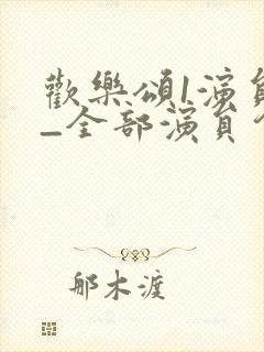 欢乐颂1演员表_全部演员介绍封面