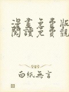 漫画免费版在线阅读免费观看全集