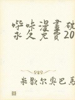 哔咔漫画破解版永久免费2023封面