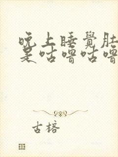 晚上睡觉肚子老是咕噜咕噜响