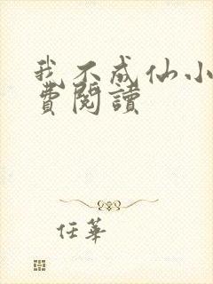 我不成仙小说免费阅读