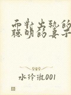 面对出轨的丈夫聪明的妻子是咋做的封面