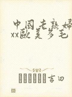 中国老熟妇xxxx欧美多毛
