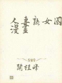 人妻熟女国产乳漫画