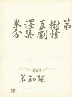 半泽直树第二季分集剧情