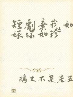 短剧弃我如尘,嫁你如珍封面