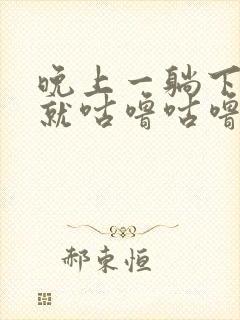 晚上一躺下肚子就咕噜咕噜响封面