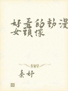 好看的动漫古风女头像