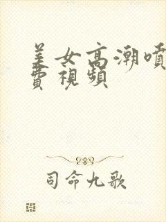 美女高潮喷水免费视频封面