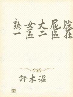 熟女大屁股白浆一区二区在线观看