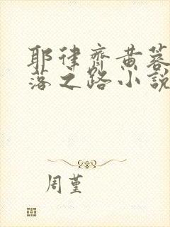 耶律齐黄蓉的堕落之路小说免费阅读