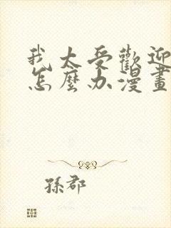 我太受欢迎了该怎么办漫画免费观看封面