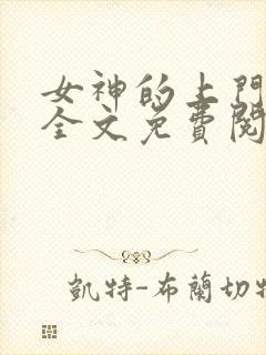 女神的上门龙婿全文免费阅读