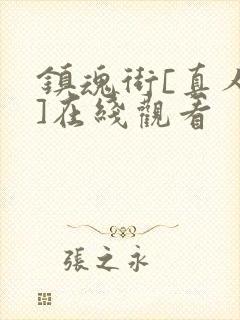 镇魂街[真人版]在线观看