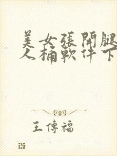 美女张开腿让男人桶软件下载