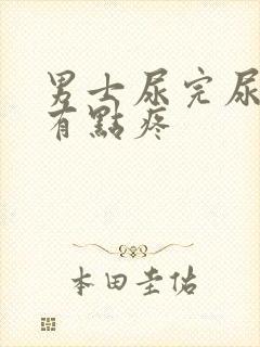 男士尿完尿道口有点疼