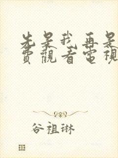 先是我再是你免费观看电视剧全部