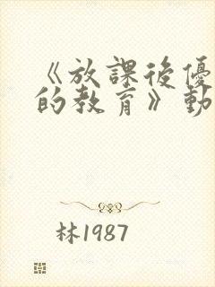 《放课后优等生的教育》动漫在线观看封面