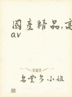 国产精品,高清av封面