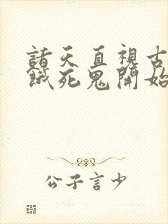 诸天直视古神从饿死鬼开始