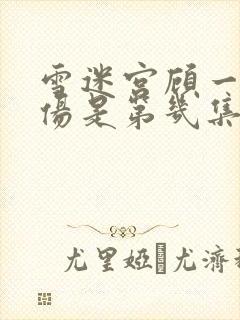 雪迷宫顾一燃受伤是第几集