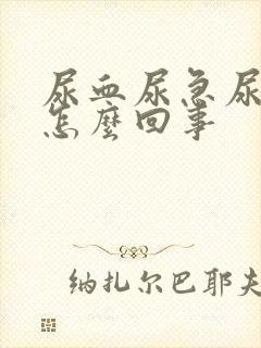 尿血尿急尿频是怎么回事