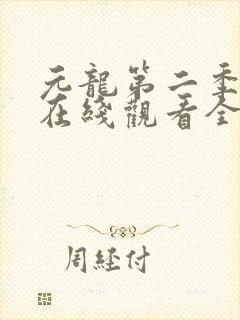 元龙第二季动漫在线观看全集免费播放封面