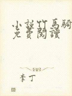 小说竹马骑青梅免费阅读