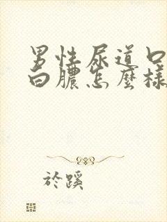 男性尿道口起流白脓怎么样治