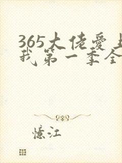 365大佬爱上我第一季全集