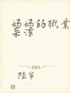 妈妈的职业 李采潭