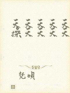 天天天天天天天操天天天天天天天操