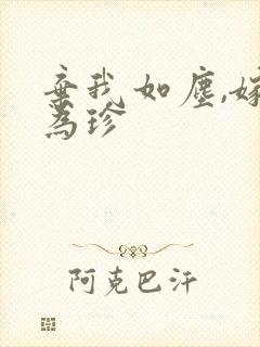 弃我如尘,嫁你为珍