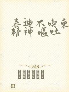 泰迪不吃东西没精神 呕吐封面