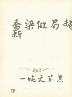 乔梁做局超前更新