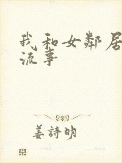 我和女邻居的风流事