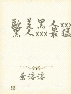 欧美黑人xxx黑人xxx最猛猛交