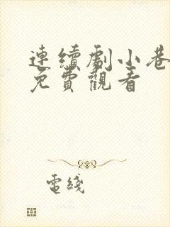 连续剧小巷人家免费观看