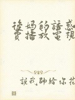 后妈的诱惑3免费播放电视剧